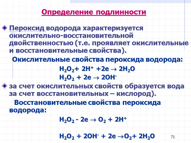 71 Определение подлинности Пероксид водорода характеризуется окислительно-восстановительной двойственностью (т.е. проявляет окислительные и восстановительные свойства). 71 Определение подлинности Пероксид водорода характеризуется окислительно-восстановительной двойственностью (т.е. проявляет окислительные и восстановительные свойства).